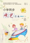 小学同步硬笔习本（二年级）下
