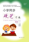 小学同步硬笔习本（六年级）上
