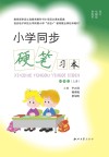 小学同步硬笔习本（四年级）上