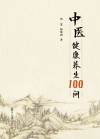 中医健康养生100问