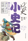 少年读史·小史记  4  传奇人物