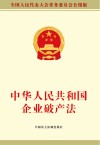 中华人民共和国企业破产法