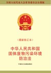 中华人民共和国固体废物污染环境防治法