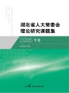湖北省人大常委会理论研究课题集  2016年卷