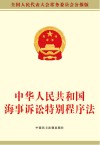 中华人民共和国海事诉讼特别程序法