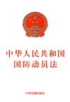 中华人民共和国国防动员法  全国人民代表大会常务委员会公报版