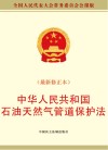 中华人民共和国石油天然气管道保护法