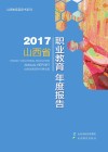 2017山西省职业教育年度报告