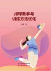 排球教学与训练方法优化