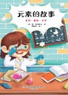 元素的故事 全彩美绘大字版封面