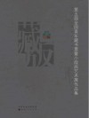 第五届全国青年藏书票暨小版画艺术展作品集