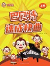 巴贝特速成快曲  上