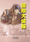 国际大侦探 封面