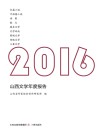 2016山西文学年度报告