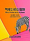 气球上的五星期