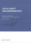 生利主义视域下高职会展课程建设研究