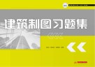 高等职业教育土建类十四五规划教材  建筑制图习题集