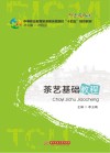 中等职业教育旅游类示范院校十四五规划教材  茶艺基础教程