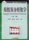 应用型本科高校十四五规划化学课程联编教材  无机及分析化学  第2版