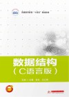 普通高等教育“十四五”规划教材  数据结构  C语言版