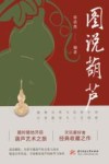 图说葫芦封面