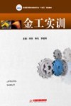 普通高等院校机械类专业十四五规划教材  金工实训