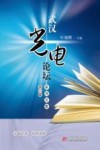 武汉光电论坛系列文集  第6辑封面