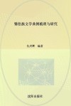 锡伯族文学典例梳理与研究