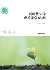 新时代父母成长课堂66问