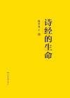诗经的生命