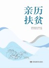 亲历扶贫