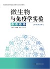 微生物与免疫学实验封面