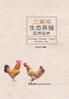 三黄鸡生态养殖实用技术