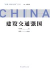 建设交通强国