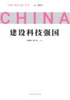 建设科技强国封面