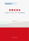 青春的底色  北京联合大学“同读一本书”  活动优秀成果集