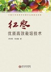 红枣优质高效栽培技术封面
