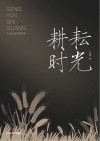 耕耘时光：马志远创作歌曲选