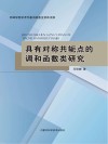 具有对称共轭点的调和函数类研究封面