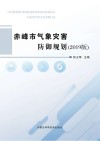 赤峰市气象灾害防御规划 2019版封面