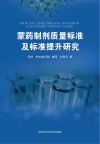 蒙药制剂质量标准及标准提升研究