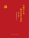 中国共产党博白历史大事记  1921-2021