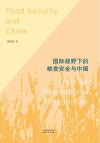 国际视野下的粮食安全与中国