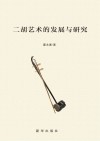 二胡艺术的发展与研究
