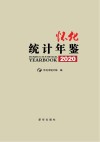 怀化统计年鉴  2020封面