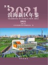 天津滨海新区年鉴  2021