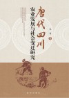 唐代四川农业发展与社会变迁研究封面