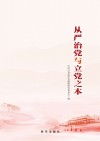 从严治党与立党之本