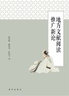 地方文献阅读推广新论