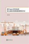 基于Agent交互协议的施工运输与资源配置的模型和方法